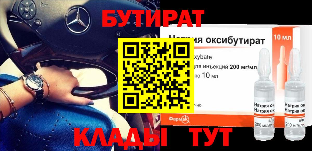 Бутират BDO Вольск