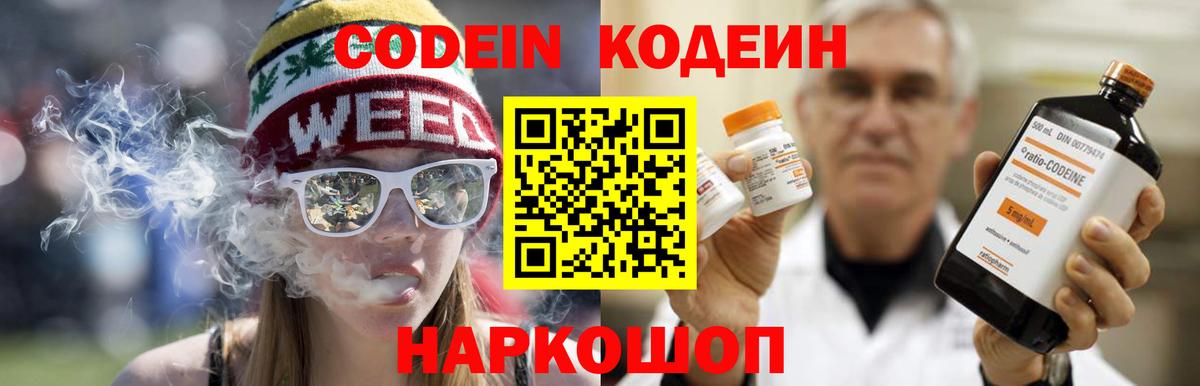 Вольск  Кодеин напиток Lean (лин)  Вход с VPN  Кодеин Purple Drank 