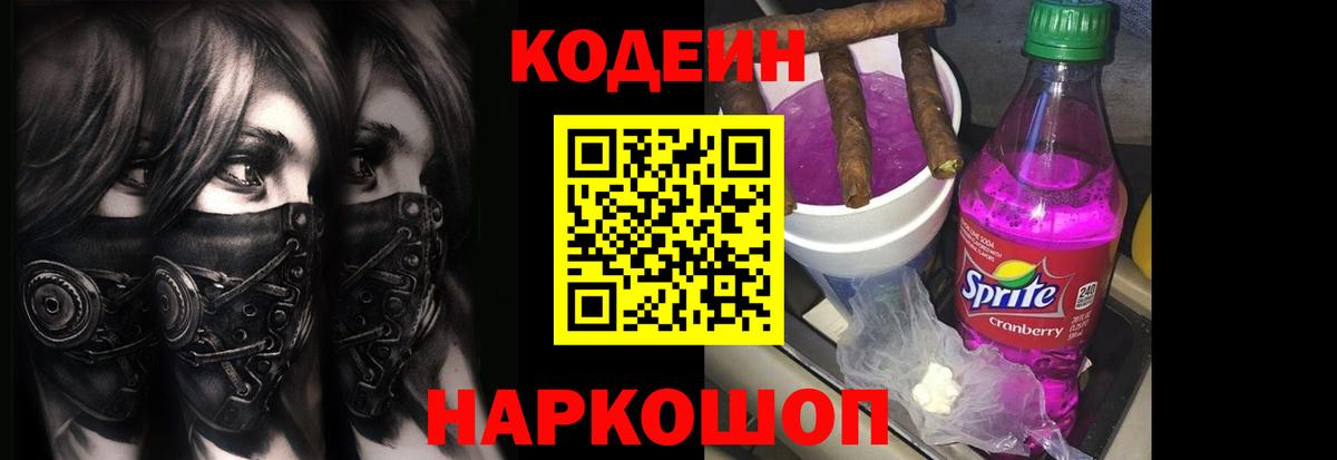 Кодеин напиток Lean (лин) Вольск